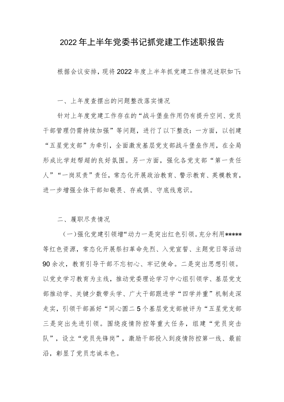 2022上半党委书记抓党建工作述职报告(1).docx_第1页