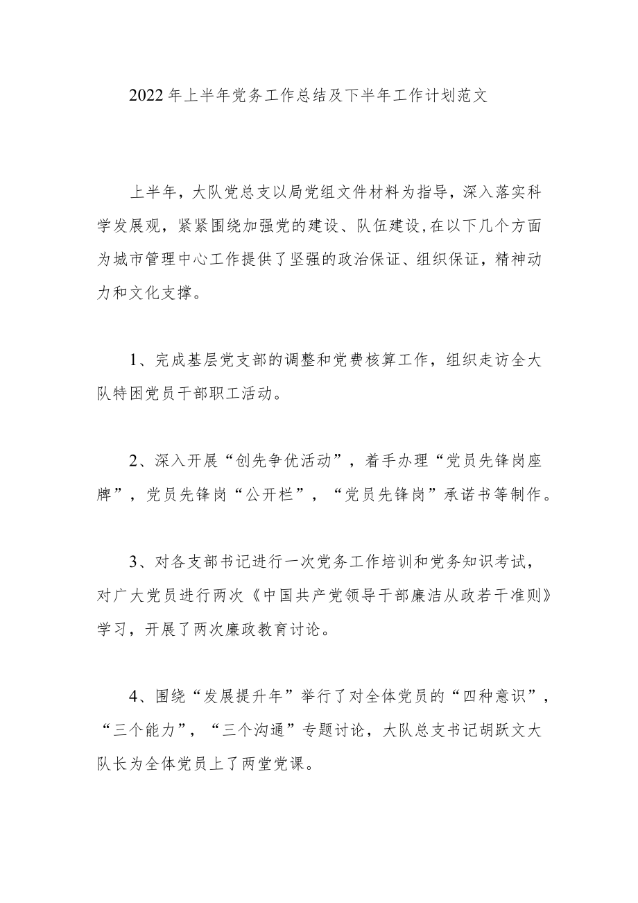 2022上半党务工作总结及下半工作计划范文.docx_第1页