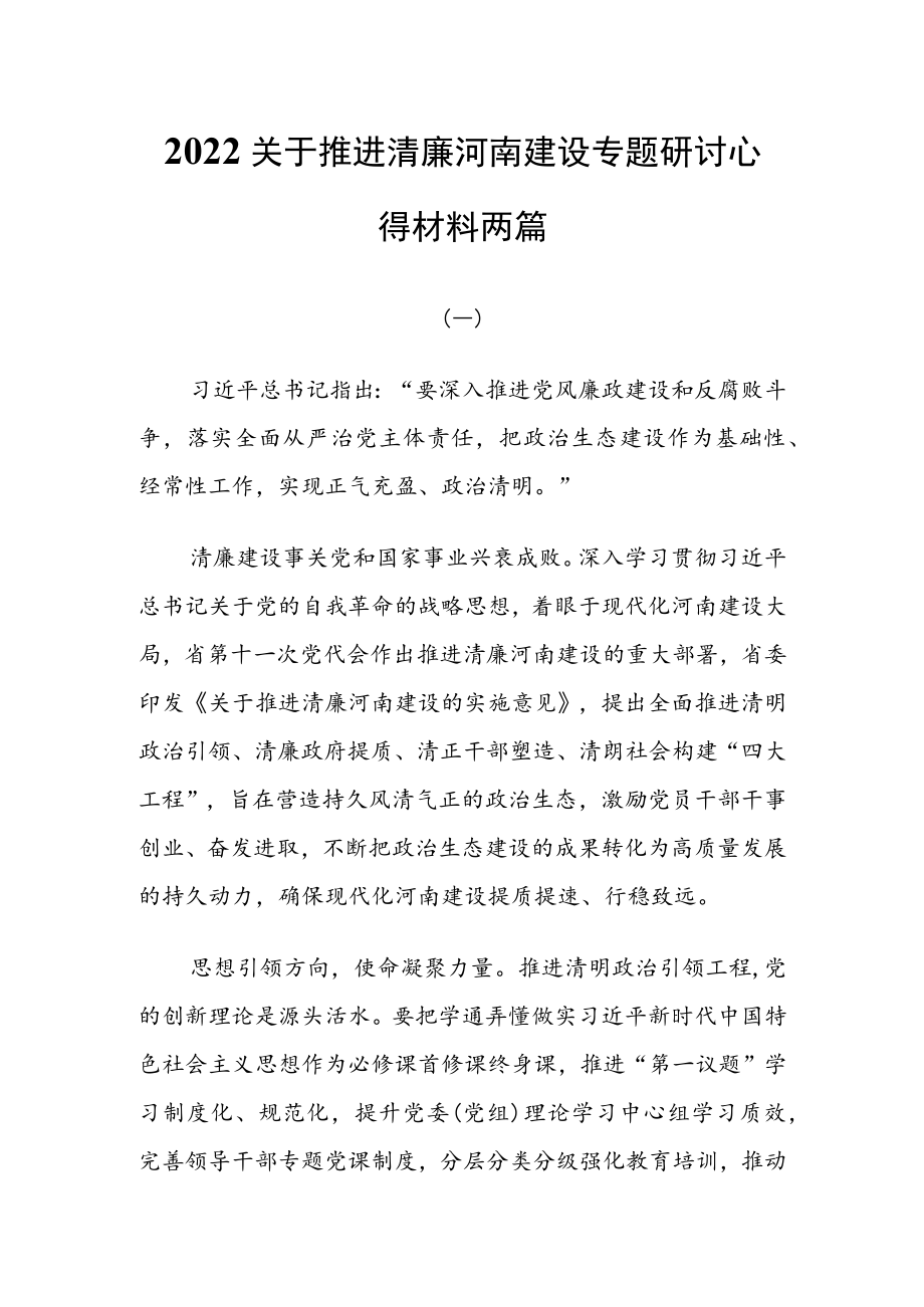 2022关于推进清廉河南建设专题研讨心得材料两篇.docx_第1页