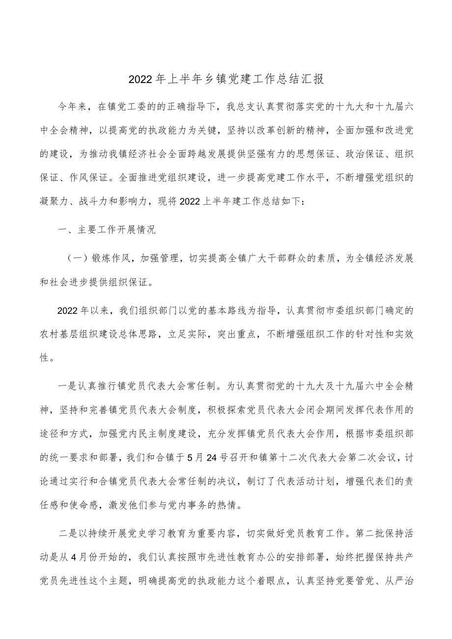 2022上半乡镇党建工作总结汇报(2).docx_第1页