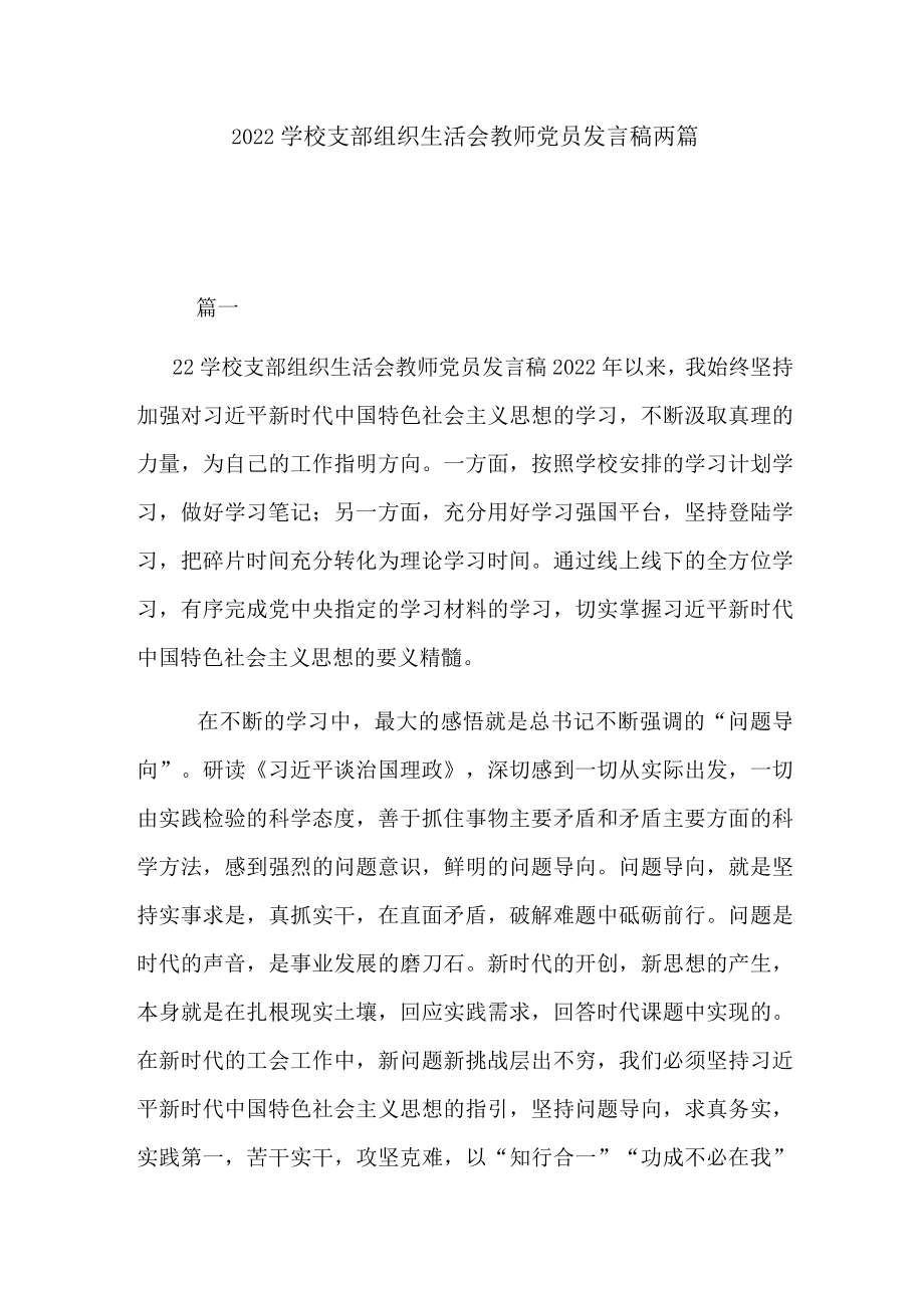 2022学校支部组织生活会教师党员发言稿两篇.docx_第1页