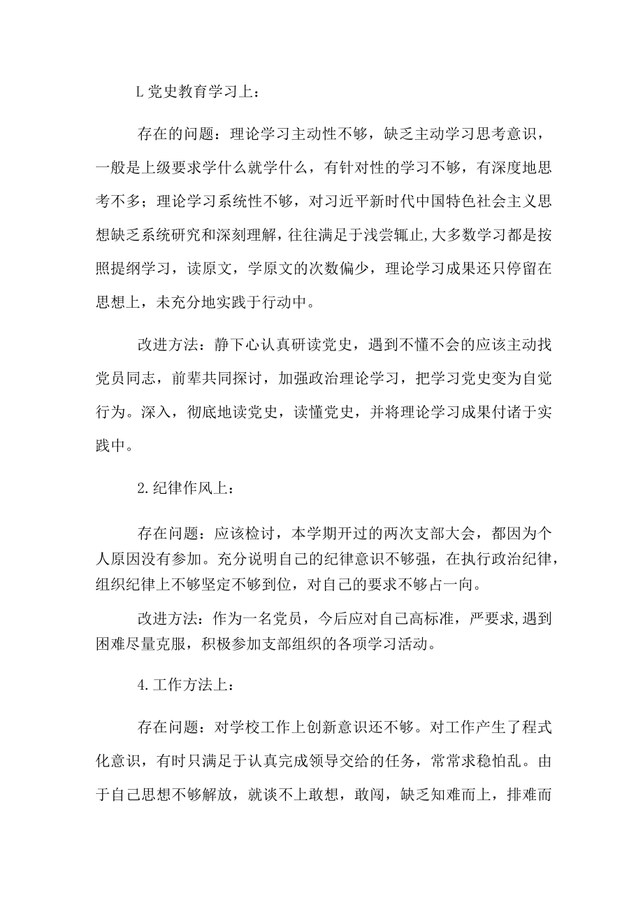 2022学校支部组织生活会教师党员发言稿两篇.docx_第3页