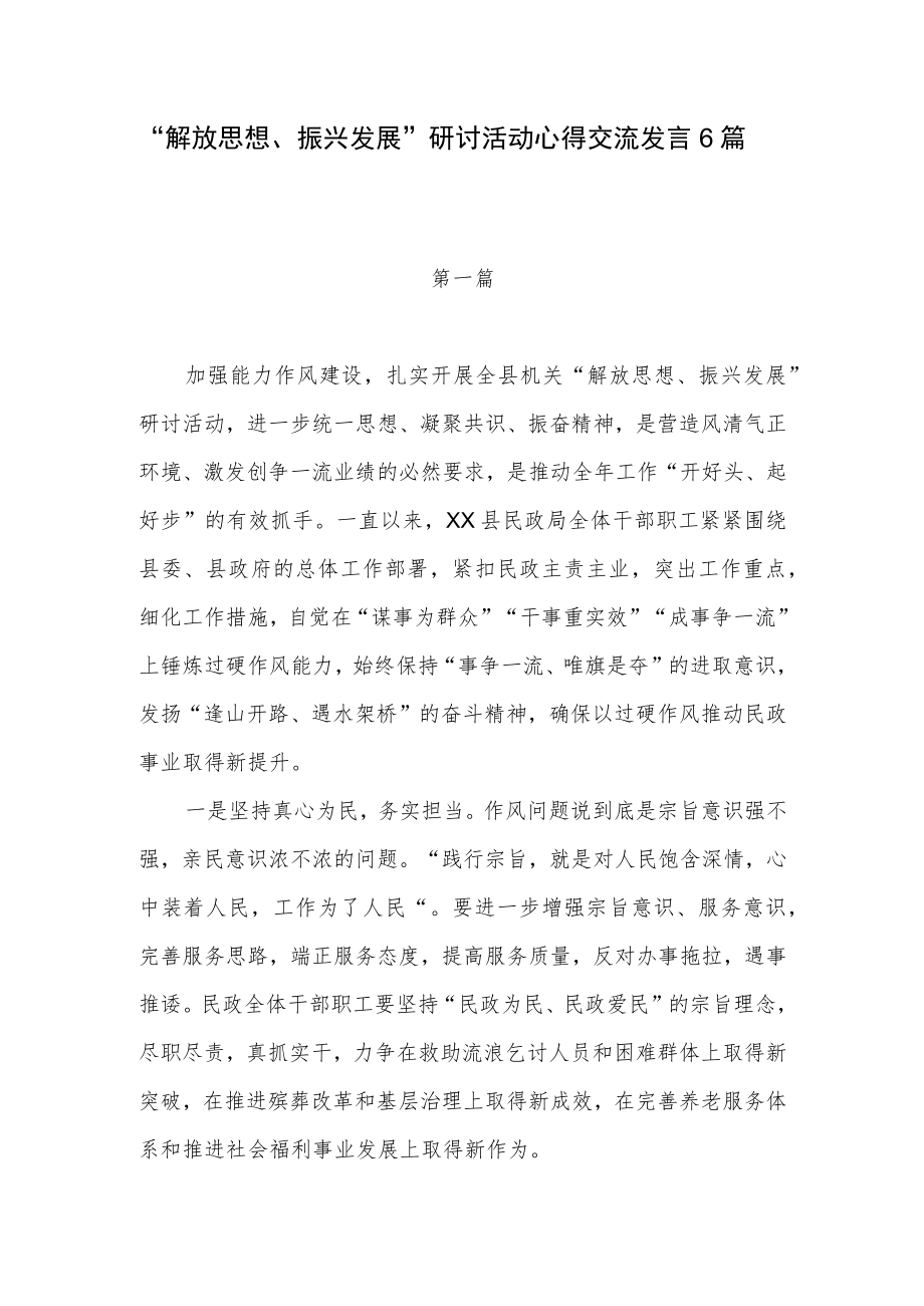 20226月“解放思想、振兴发展”研讨活动心得交流交流发言6篇.docx_第1页