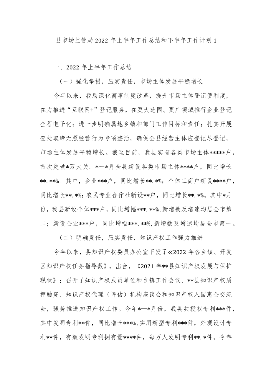 2022上半县区市场监管局工作总结和下半工作计划打算2篇.docx_第1页