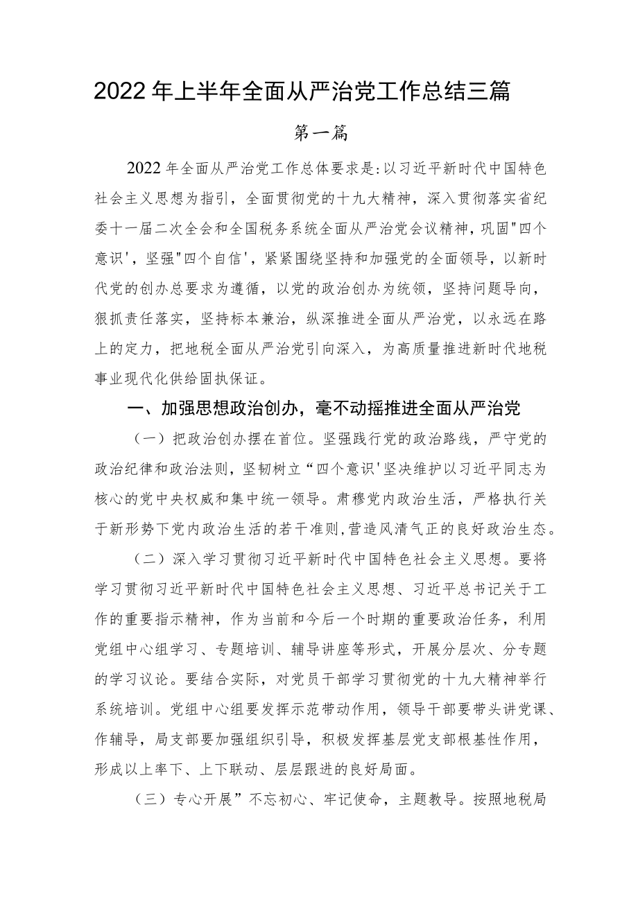 2022上半全面从严治党工作总结三篇(1).docx_第1页