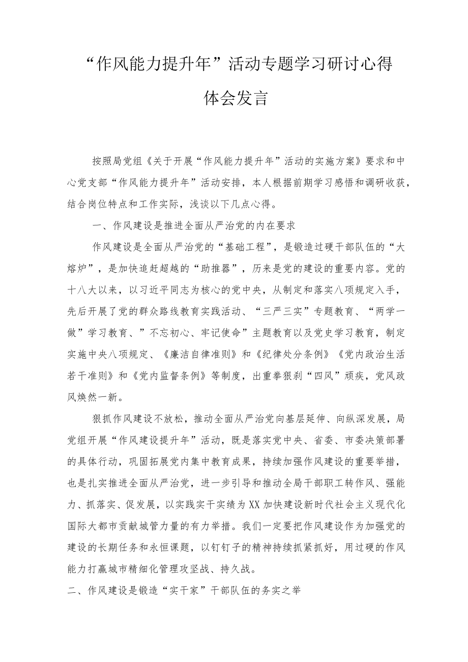 2022“作风能力提升”活动专题学习研讨心得体会发言材料6篇.docx_第1页