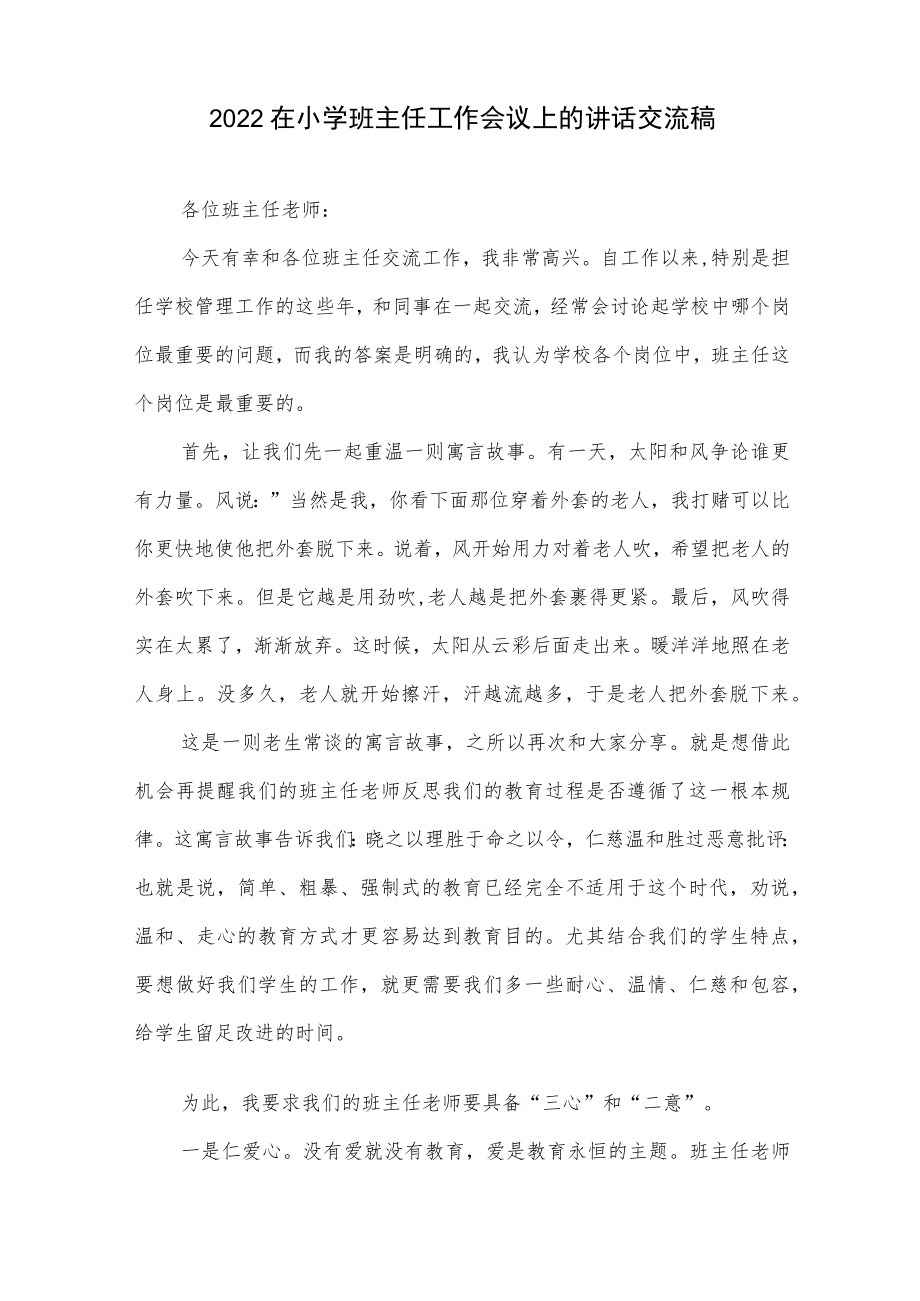 2022在小学班主任工作论坛会议上的经验交流讲话发言稿3篇.docx_第2页