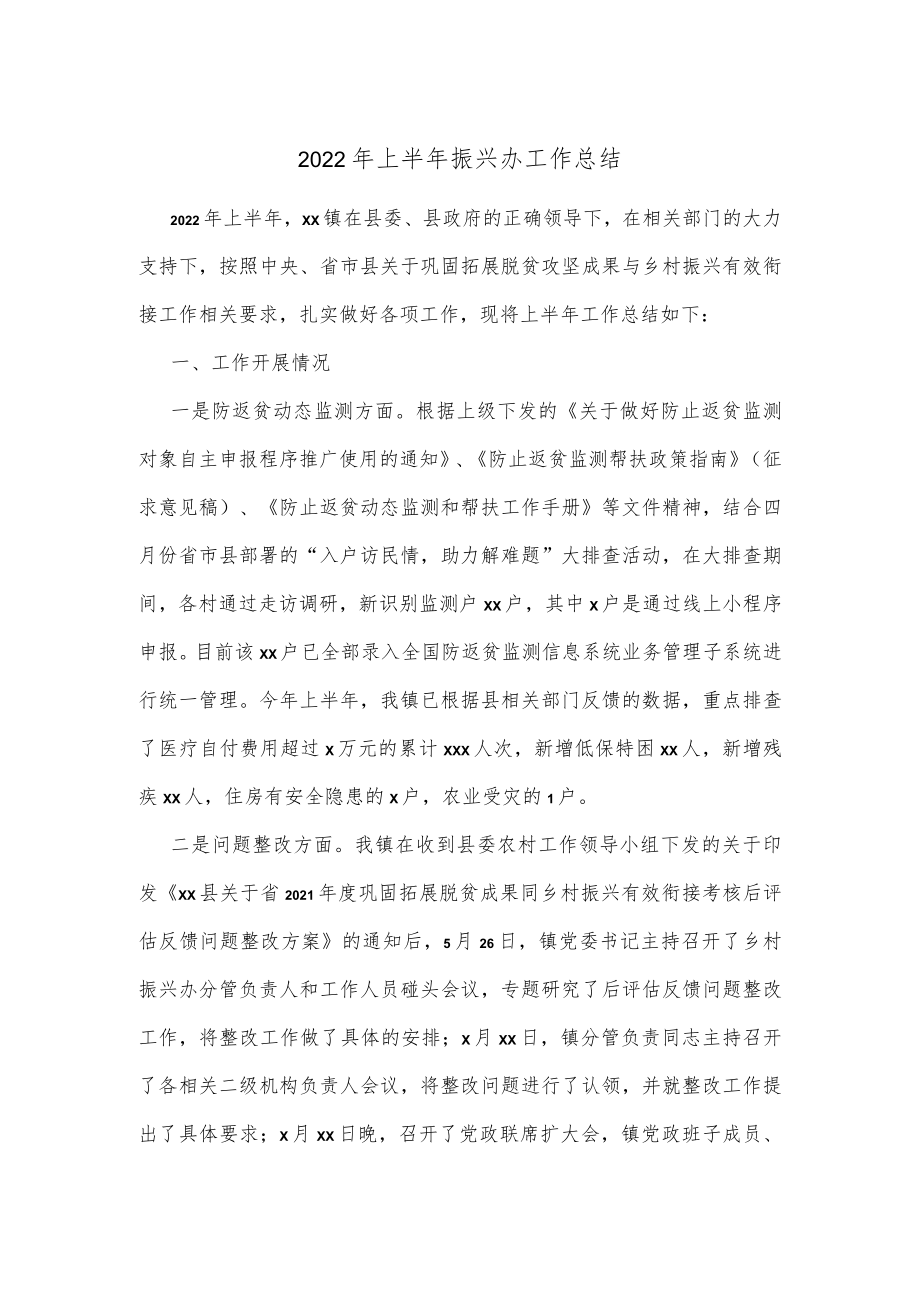 2022上半振兴办工作总结.docx_第1页