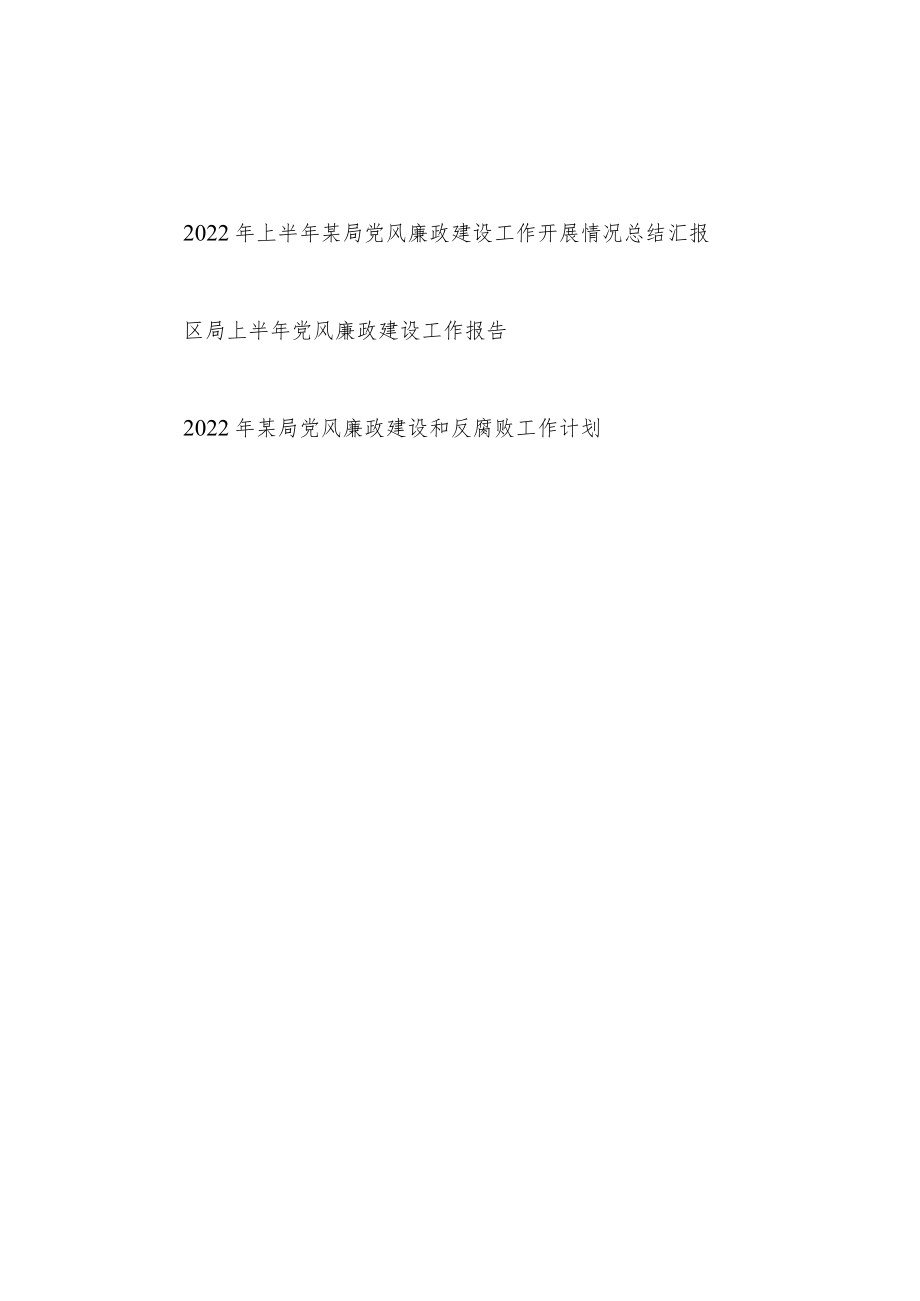 2022上半局党风廉政建设工作开展情况总结报告汇报和2022局党风廉政建设和反腐败工作计划.docx_第1页