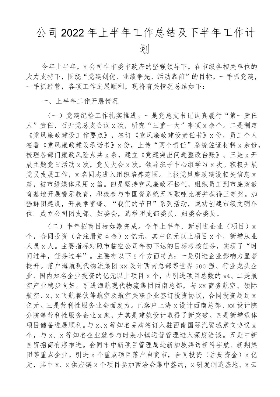 2022上半工作总结及下半工作计划范文集团企业工作汇报报告.docx_第1页