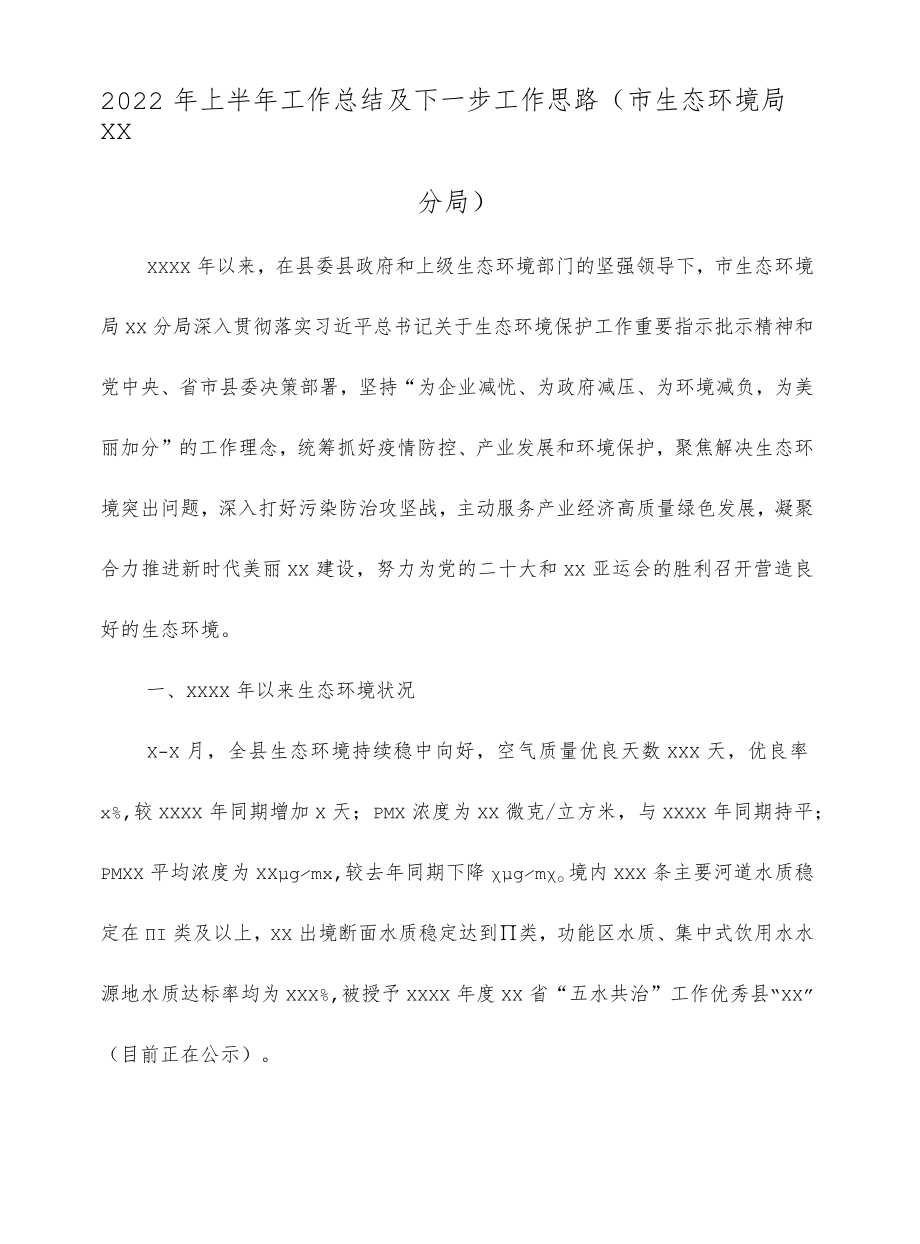 2022上半工作总结及下一步工作思路（市生态环境局xx分局）.docx_第1页