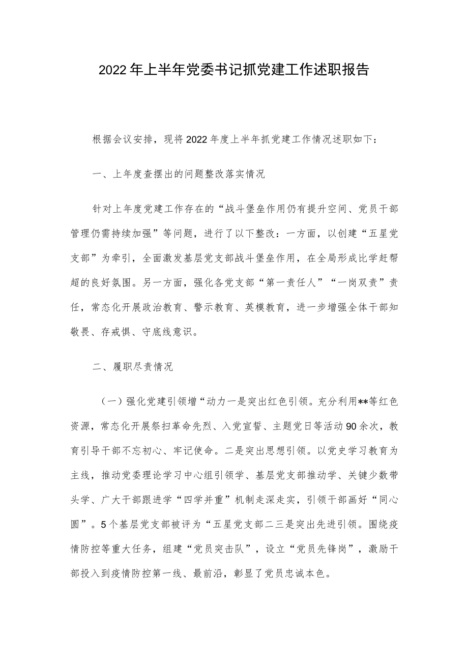 2022上半党委书记抓党建工作述职报告(2).docx_第1页