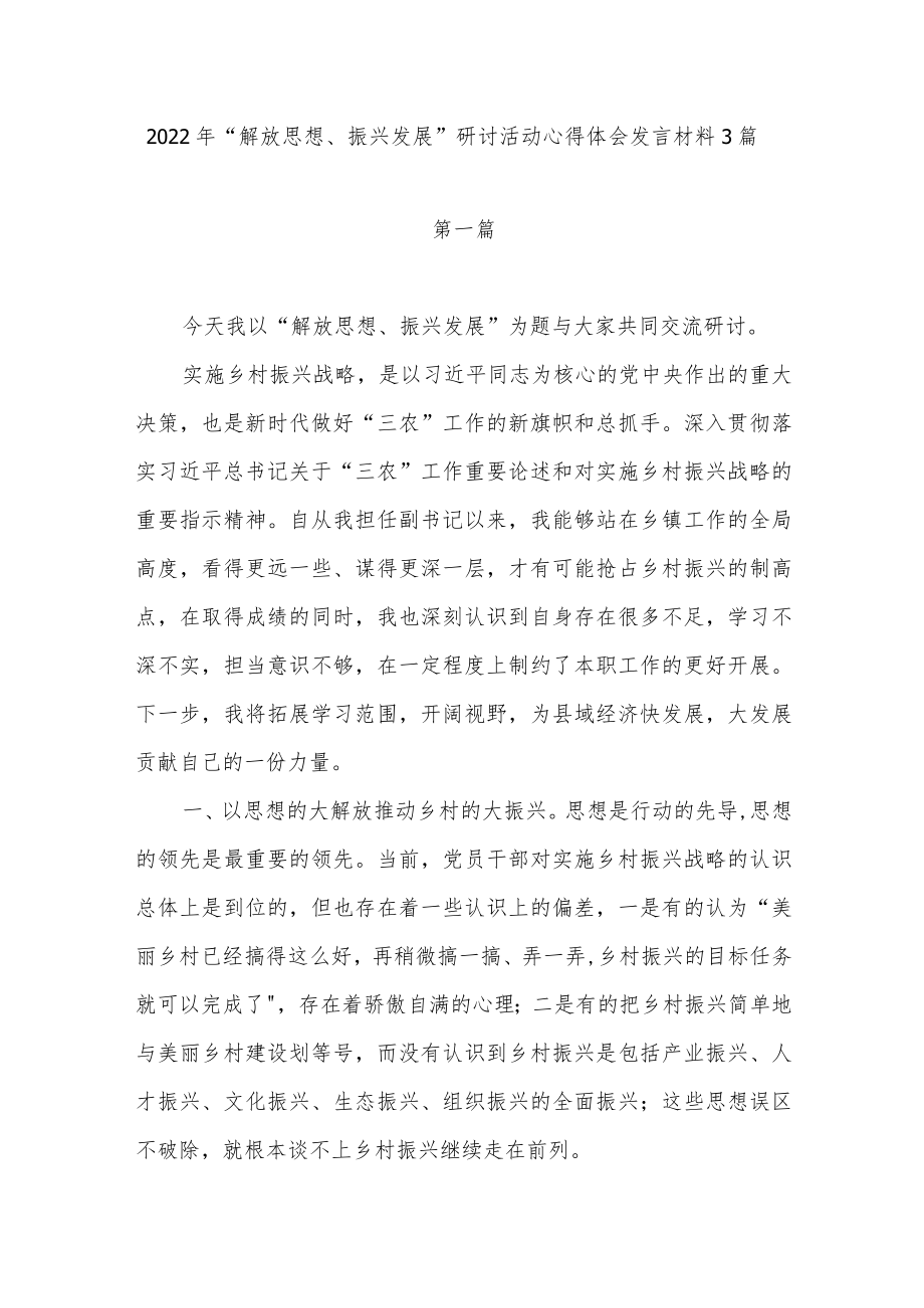 2022“解放思想、振兴发展”研讨活动心得体会发言材料3篇.docx_第1页