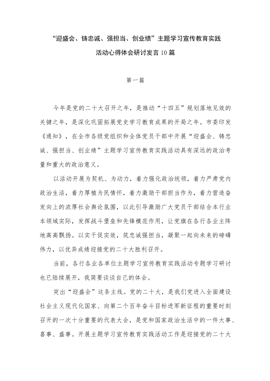 20228月“迎盛会铸忠诚强担当创业绩”主题学习宣传教育实践活动学习交流研讨发言心得总结汇报党课讲稿汇编.docx_第2页