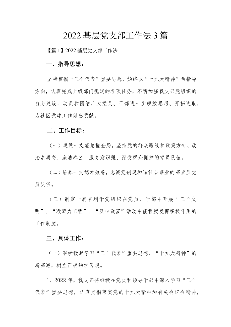 2022基层党支部工作法3篇.docx_第1页