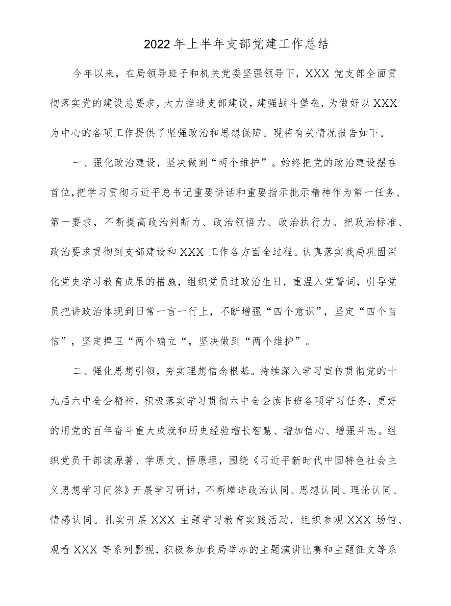 2022上半支部党建工作总结.docx_第1页