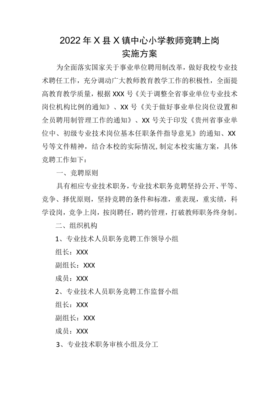 2022X小学教师竞聘上岗实施方案.docx_第1页