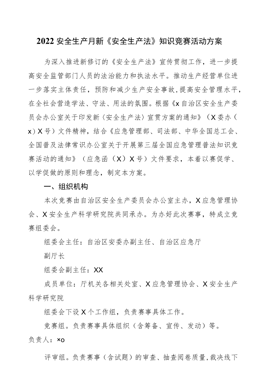 2022安全生产月新《安全生产法》知识竞赛活动方案.docx_第1页