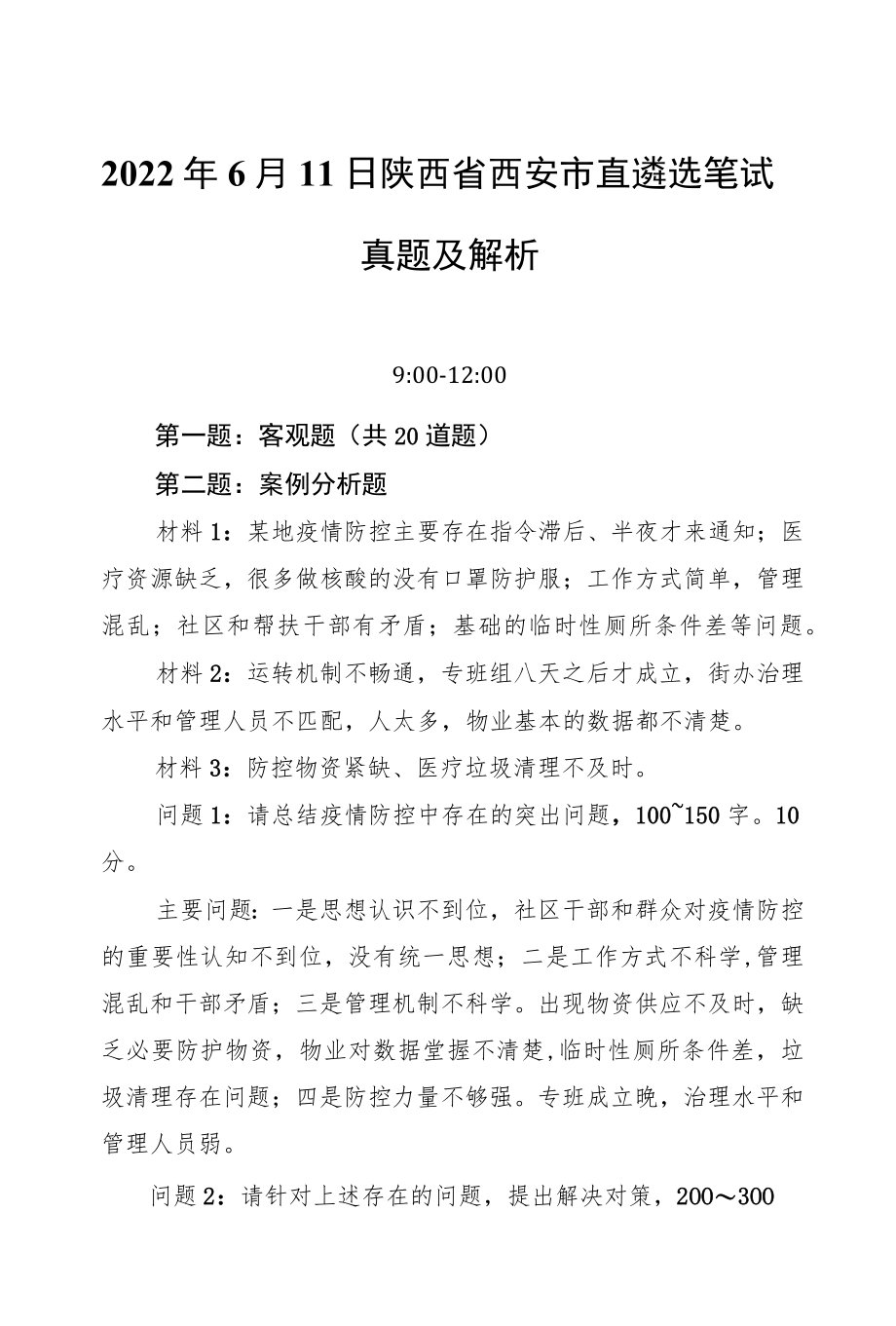 20226月11日陕西省西安市直遴选笔试真题及解析.docx_第1页