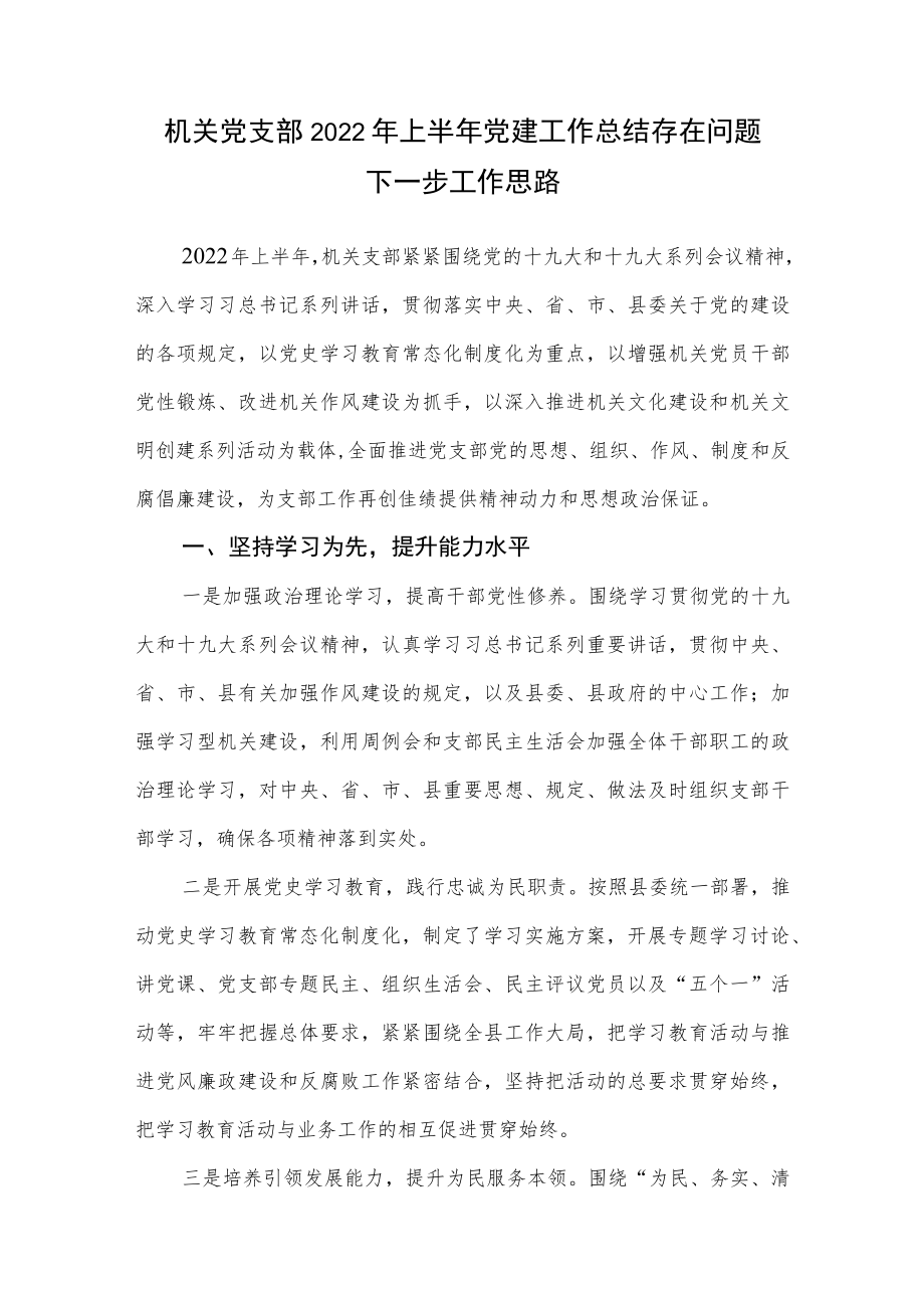 2022上半机关党支部工作总结存在问题下步打算工作思路3篇.docx_第2页