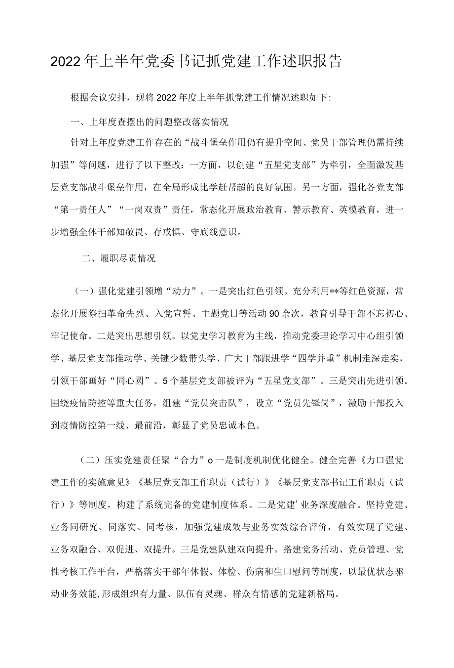 2022上半党委书记抓党建工作述职报告.docx_第1页