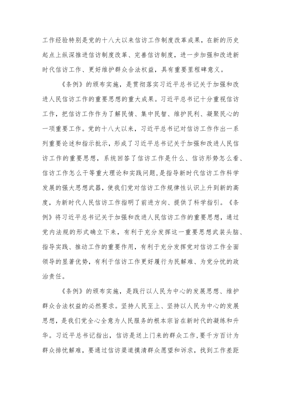 2022《信访工作条例》学习辅导授课传达提纲+党委会集体学习贯彻《信访工作条例》汇报提纲.docx_第3页