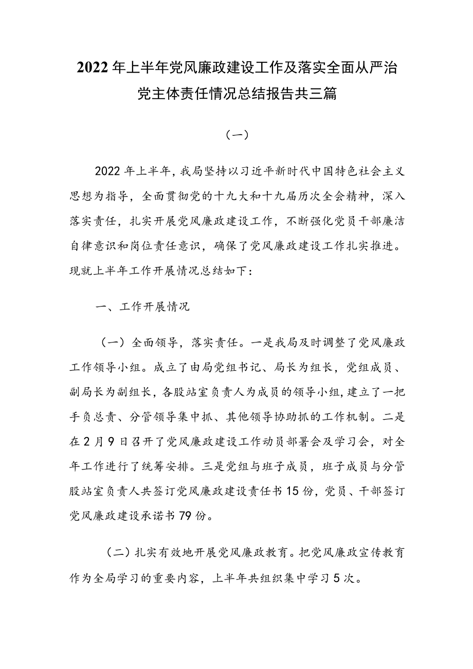 2022上半党风廉政建设工作及落实全面从严治党主体责任情况总结报告共三篇.docx_第1页