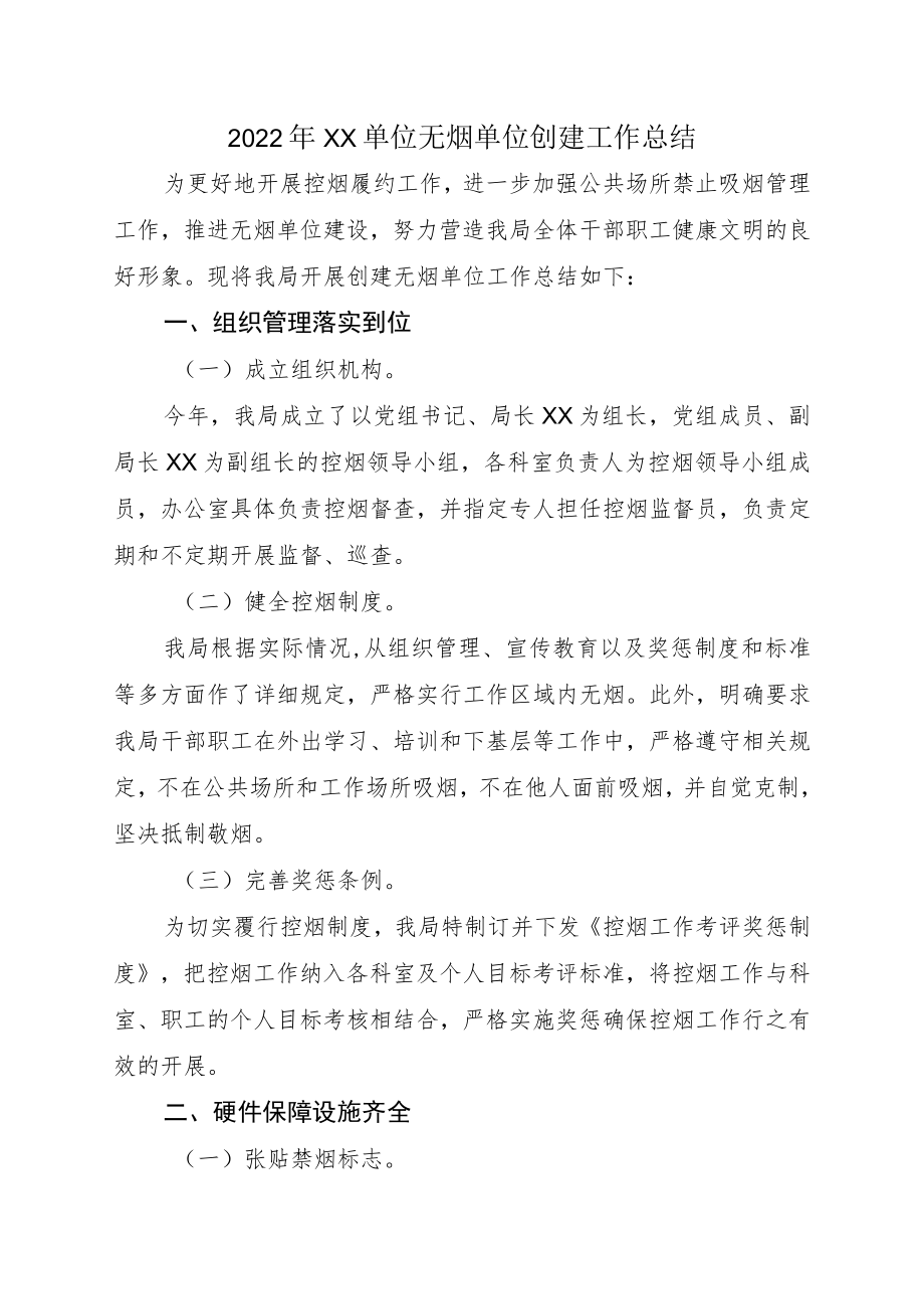 2022XX单位无烟单位创建工作总结.docx_第1页