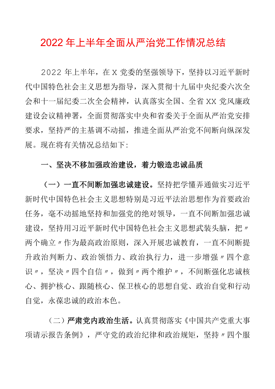 2022上半全面从严治党工作情况总结.docx_第1页