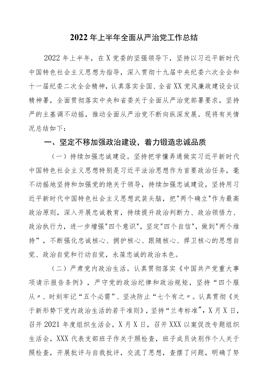 2022上半全面从严治党工作总结.docx_第1页