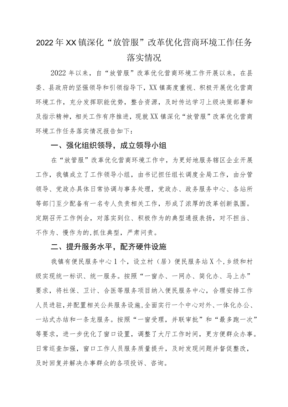 2022XX镇深化“放管服”改革优化营商环境工作任务落实情况.docx_第1页