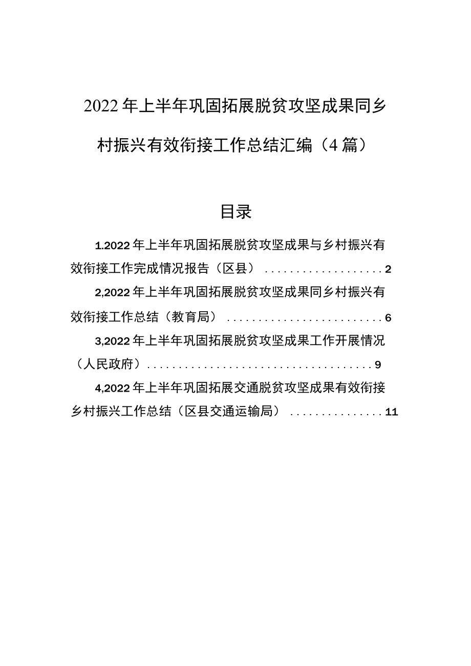 2022上半巩固拓展脱贫攻坚成果同乡村振兴有效衔接工作总结汇编（4篇）(1).docx_第1页