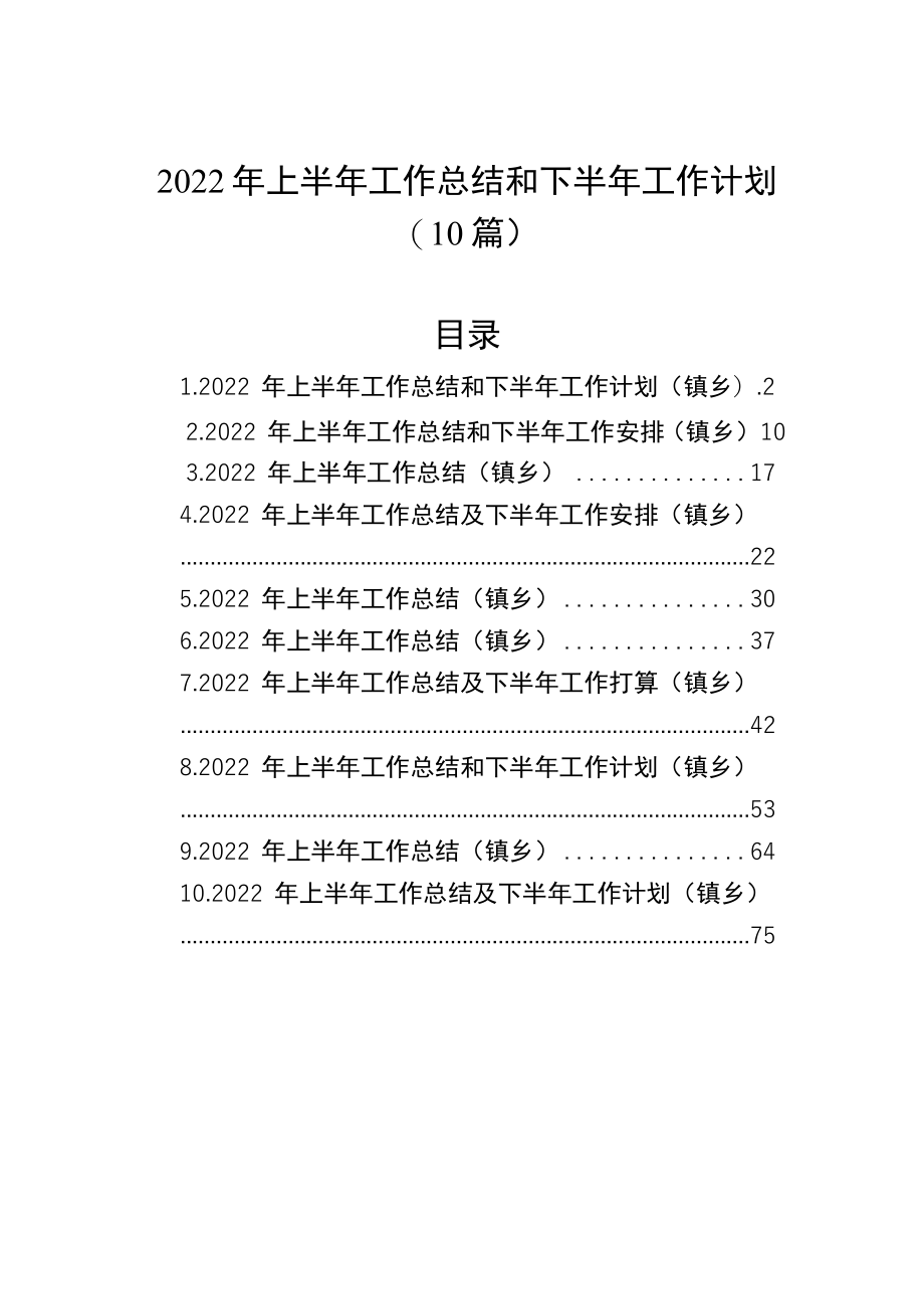 2022上半工作总结和下半工作计划（10篇）.docx_第1页