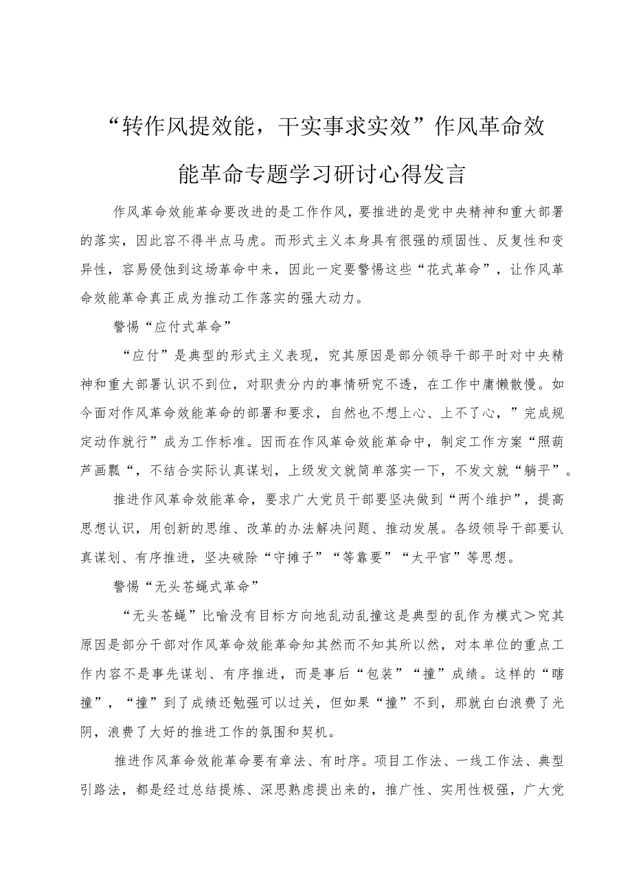 2022“转作风提效能干实事求实效”作风革命效能革命专题学习研讨心得发言（5篇）.docx_第1页