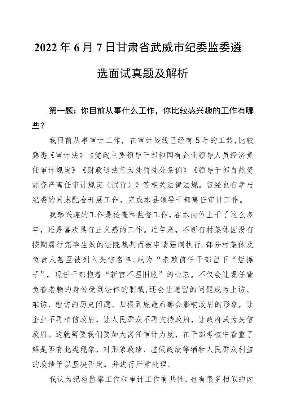 20226月7日甘肃省武威市纪委监委遴选面试真题及解析.docx_第1页