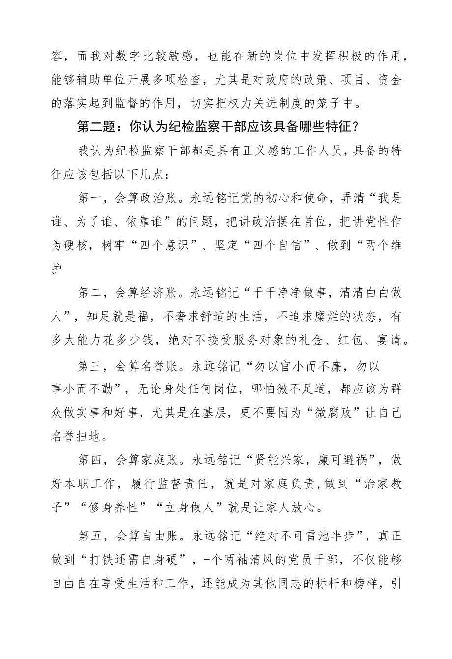 20226月7日甘肃省武威市纪委监委遴选面试真题及解析.docx_第2页