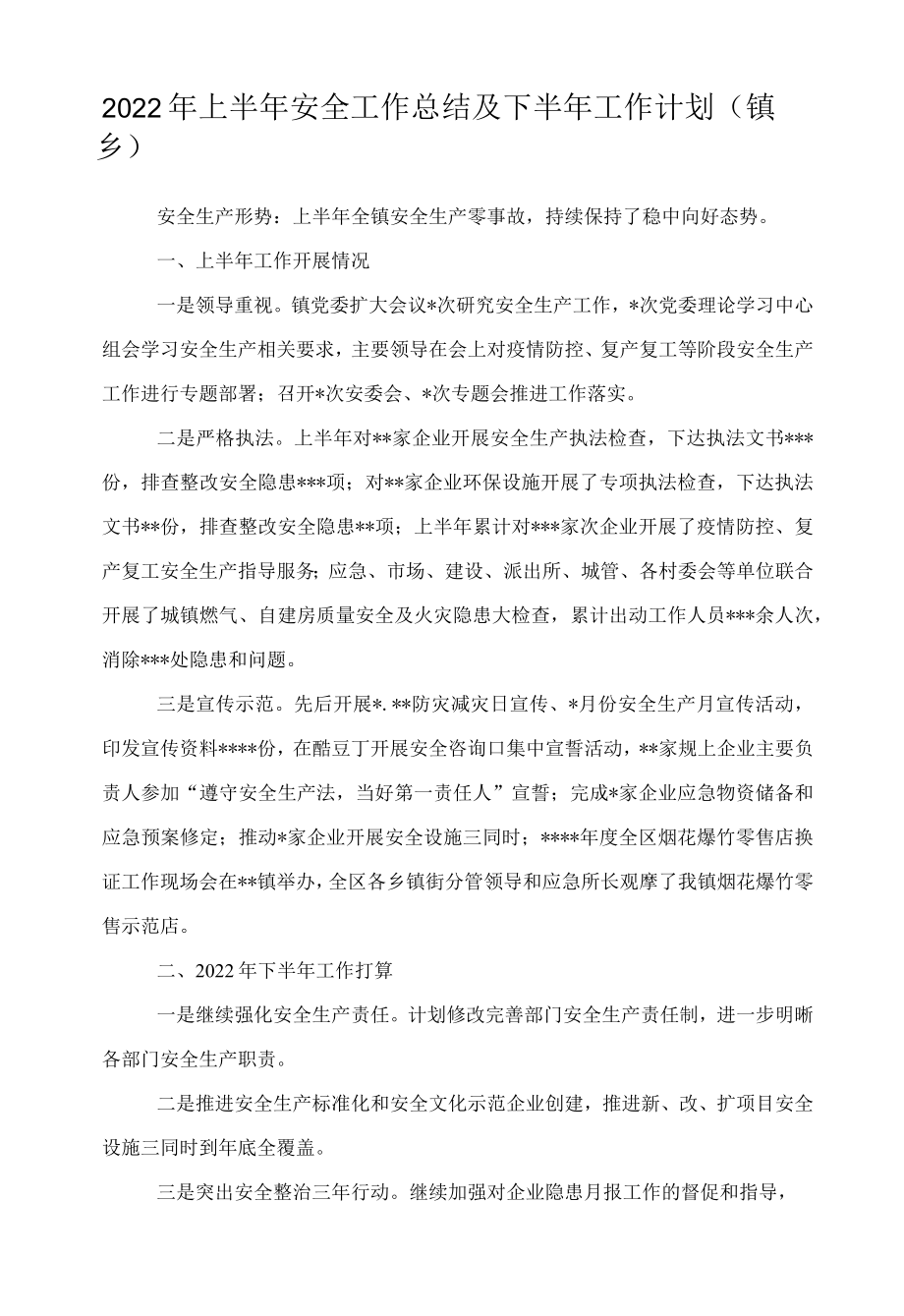 2022上半安全工作总结及下半工作计划（镇乡）.docx_第1页