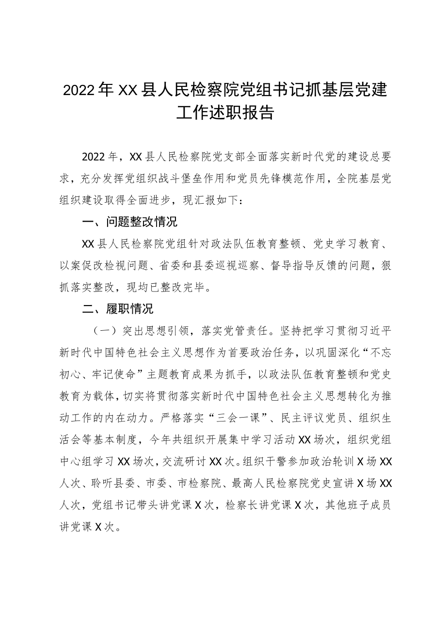 2022XX县人民检察院党组书记抓基层党建工作述职报告(1).docx_第1页