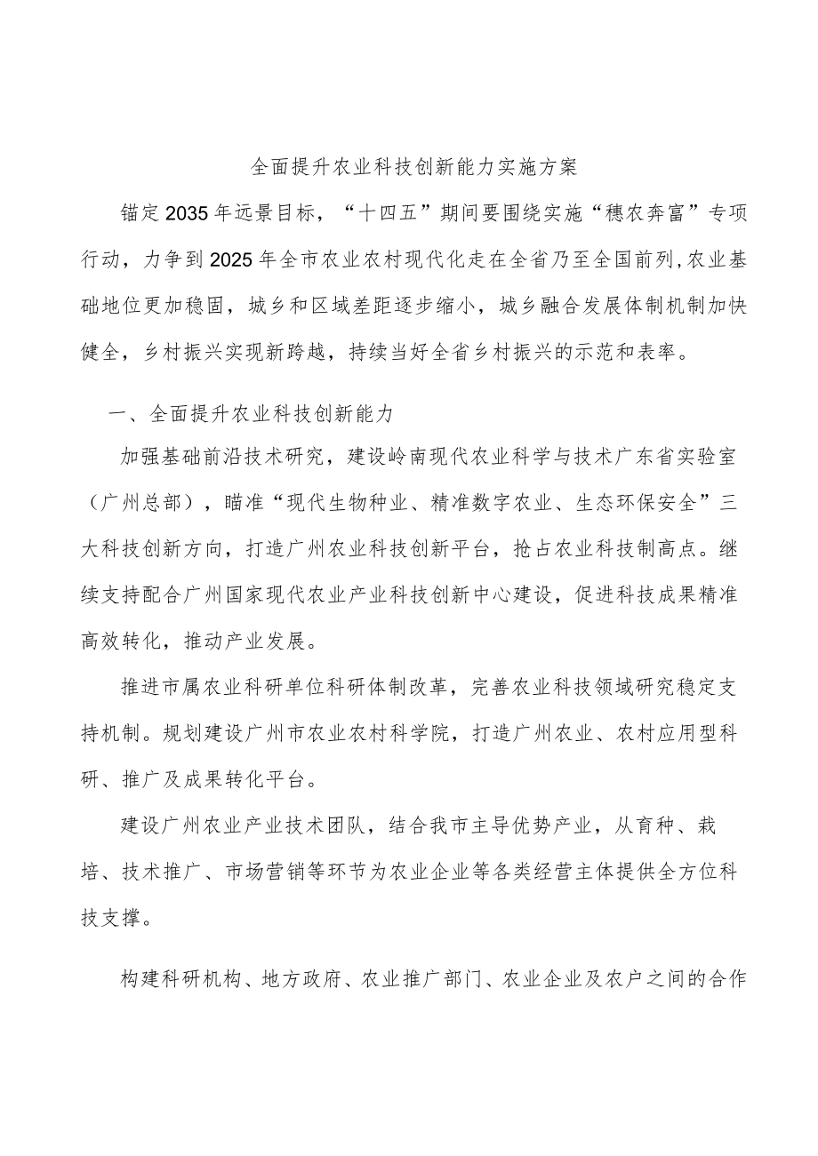 全面提升农业科技创新能力实施方案.docx_第1页