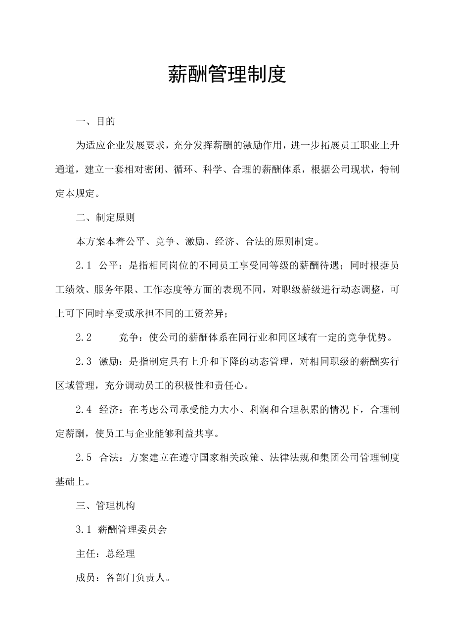 公司薪酬管理制度(范本).docx_第1页