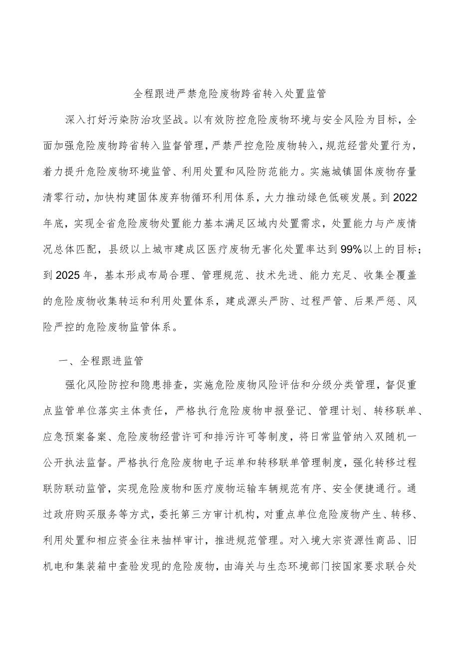 全程跟进严禁危险废物跨省转入处置监管.docx_第1页