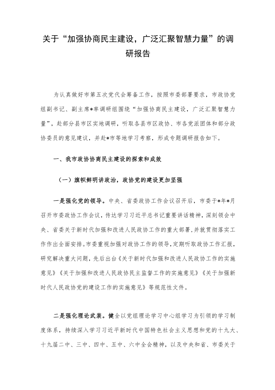 关于“加强协商民主建设广泛汇聚智慧力量”的调研报告.docx_第1页