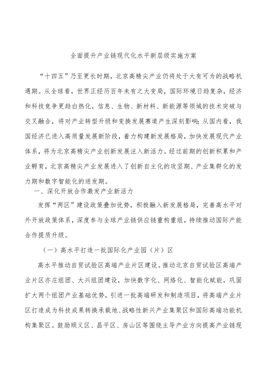 全面提升产业链现代化水平新层级实施方案.docx_第1页