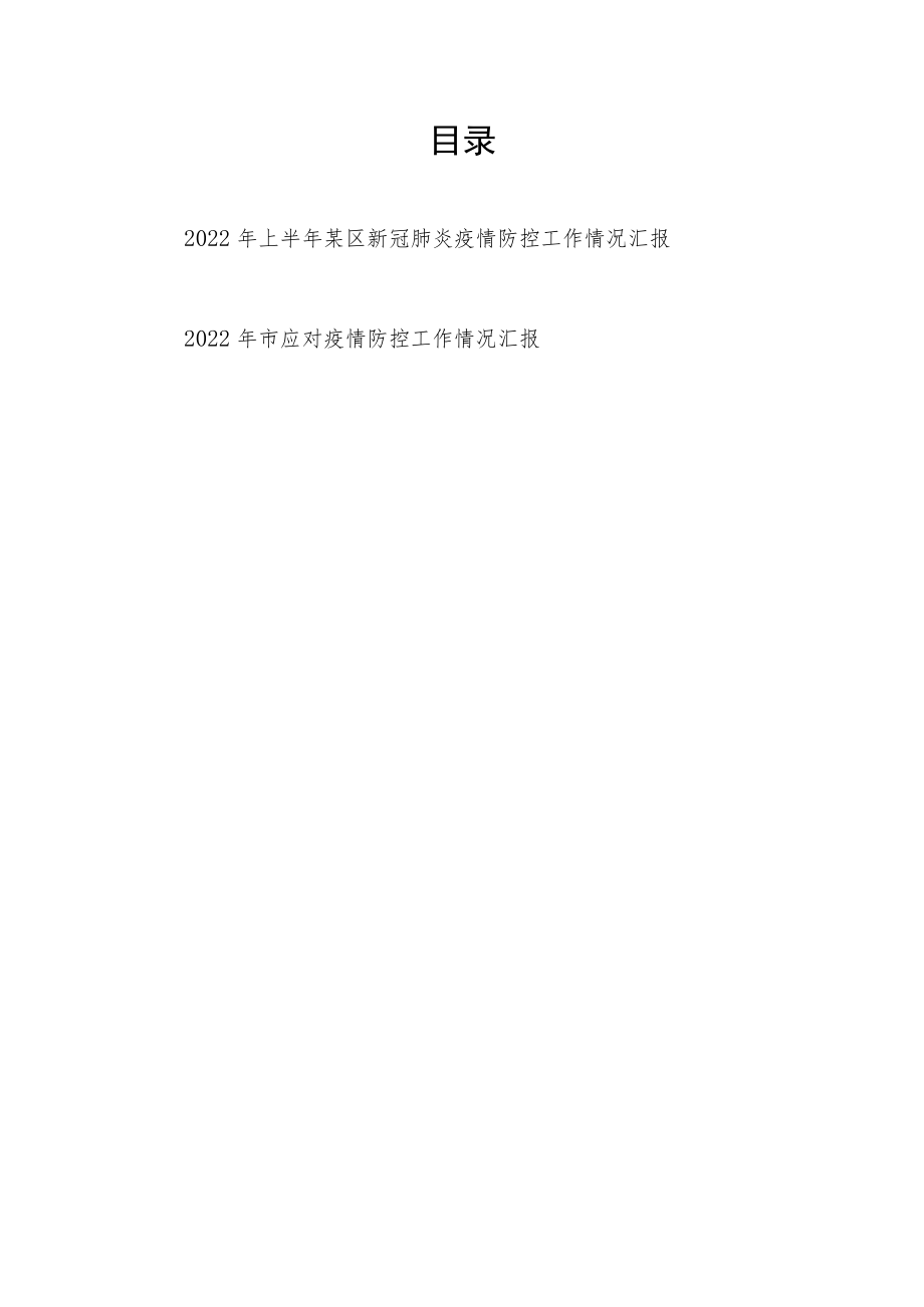 2022上半某区新冠肺炎疫情防控工作情况汇报+2022市应对疫情防控工作情况汇报.docx_第1页