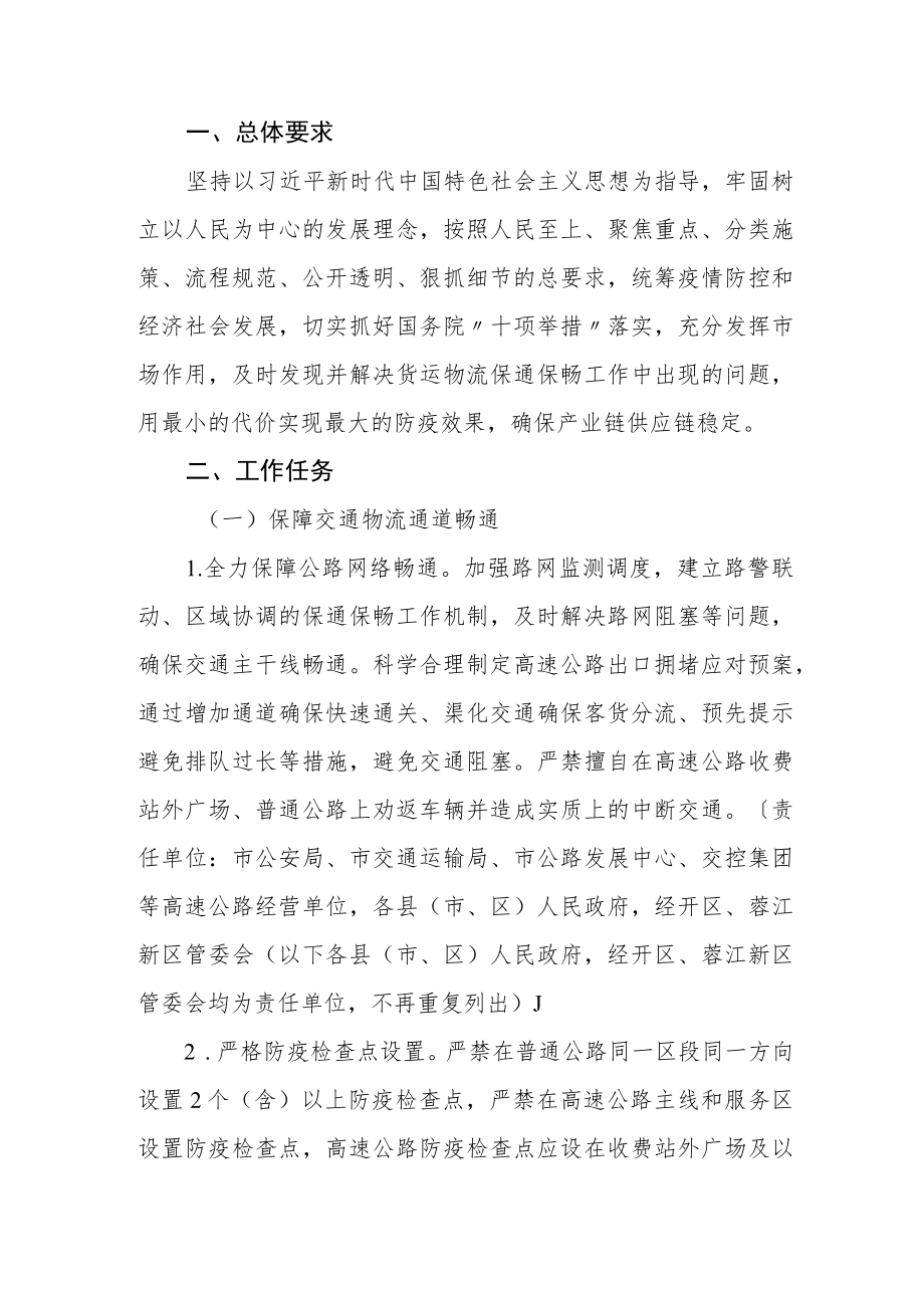 关于保障物流畅通促进产业链供应链稳定工作方案(1).docx_第1页