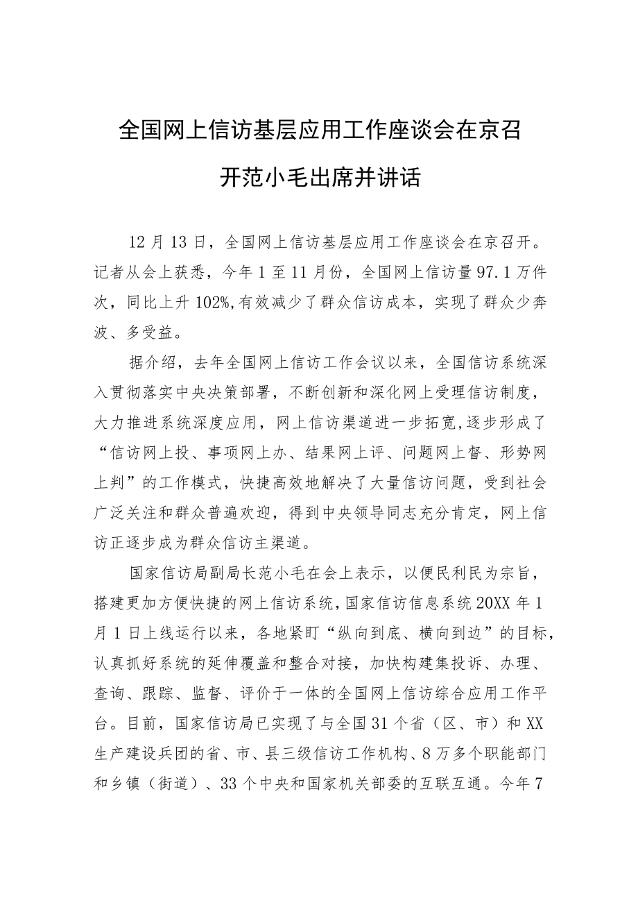 全国网上信访基层应用工作座谈会在京召开 范小毛出席并讲话.docx_第1页