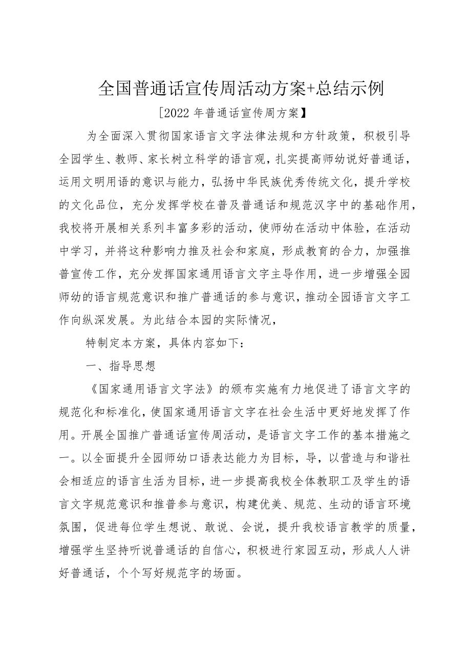 全国普通话宣传周活动方案+总结示例.docx_第1页