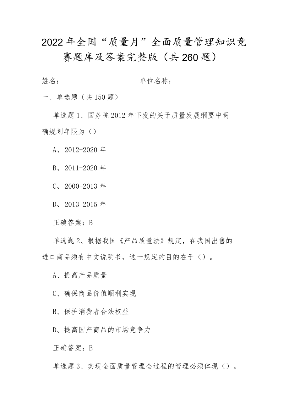 全国20229月质量月活动企业员工全面质量管理知识竞赛题库及答案（共260题）.docx_第1页