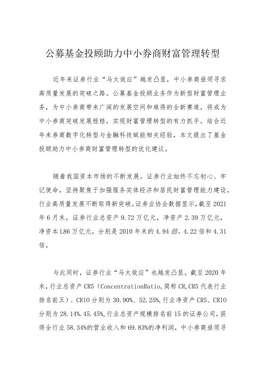 公募基金投顾助力中小券商财富管理转型.docx_第1页