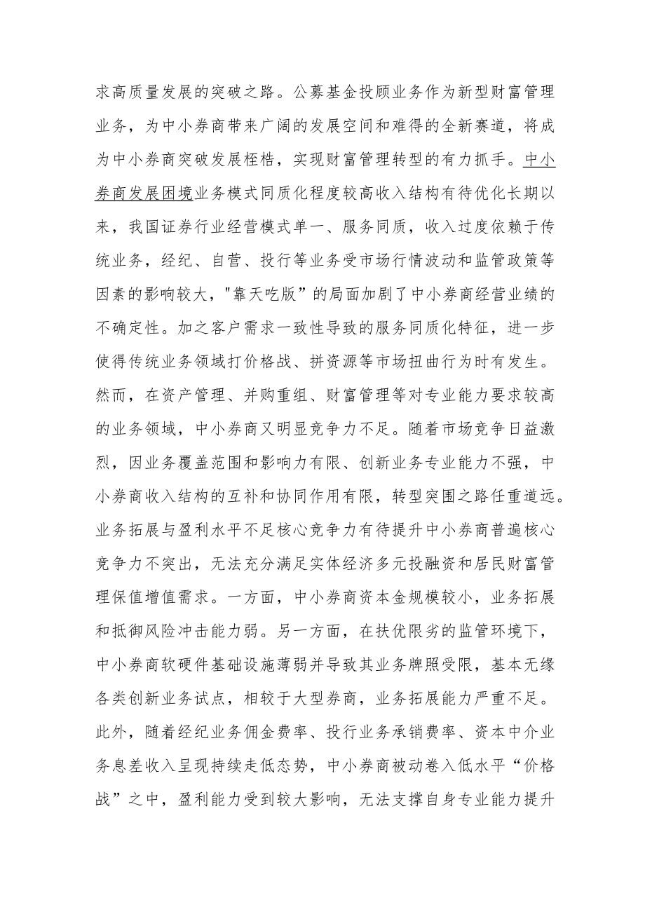 公募基金投顾助力中小券商财富管理转型.docx_第2页